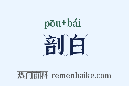 剖白是什么意思的图片